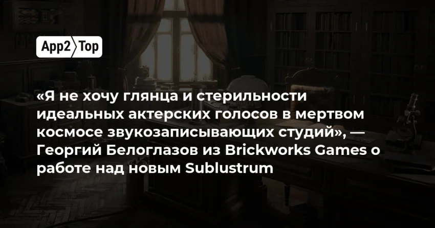 Как оживить культовый квест: новый Sublustrum без глянца и ИИ
